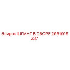 2651916237 ШЛАНГ В СБОРЕ Epiroc