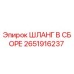 2651916237 ШЛАНГ В СБОРЕ Epiroc