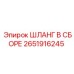 2651916245 ШЛАНГ В СБОРЕ Epiroc