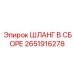 2651916278 ШЛАНГ В СБОРЕ Epiroc