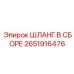 2651916476 Hose Assembly Epiroc