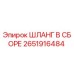 2651916484 ШЛАНГ В СБОРЕ Epiroc