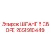 2651918449 ШЛАНГ В СБОРЕ Epiroc