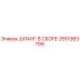 2651983799 ШЛАНГ В СБОРЕ Epiroc