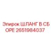 2651984037 ШЛАНГ В СБОРЕ Epiroc