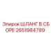2651984789 ШЛАНГ В СБОРЕ Epiroc
