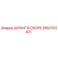 2652103421 ШЛАНГ В СБОРЕ Epiroc