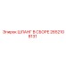 2652108131 ШЛАНГ В СБОРЕ Epiroc