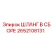2652108131 ШЛАНГ В СБОРЕ Epiroc