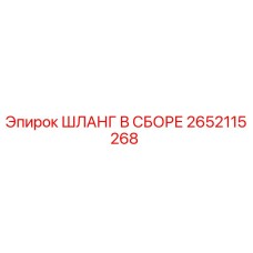 2652115268 ШЛАНГ В СБОРЕ Epiroc