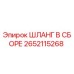 2652115268 ШЛАНГ В СБОРЕ Epiroc