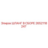 2652118247 ШЛАНГ В СБОРЕ Epiroc