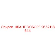 2652118544 ШЛАНГ В СБОРЕ Epiroc