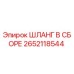 2652118544 ШЛАНГ В СБОРЕ Epiroc