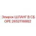 2652118882 ШЛАНГ В СБОРЕ Epiroc