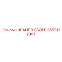 2652122801 ШЛАНГ В СБОРЕ Epiroc