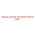 2652122801 ШЛАНГ В СБОРЕ Epiroc