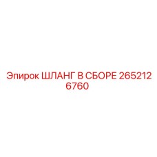 2652126760 ШЛАНГ В СБОРЕ Epiroc