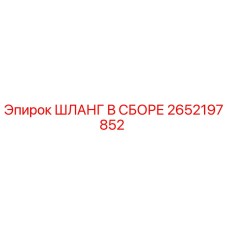 2652197852 ШЛАНГ В СБОРЕ Epiroc