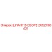 2652198421 ШЛАНГ В СБОРЕ Epiroc