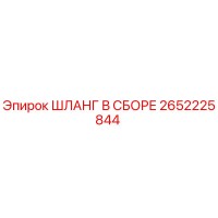 2652225844 ШЛАНГ В СБОРЕ Epiroc
