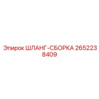 2652238409 ШЛАНГ-СБОРКА - Epiroc