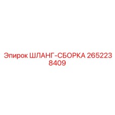 2652238409 ШЛАНГ-СБОРКА - Epiroc