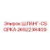 2652238409 ШЛАНГ-СБОРКА - Epiroc
