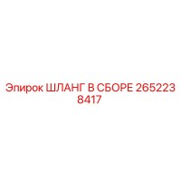 2652238417 ШЛАНГ В СБОРЕ Epiroc
