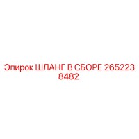 2652238482 ШЛАНГ В СБОРЕ Epiroc