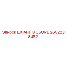 2652238482 ШЛАНГ В СБОРЕ Epiroc