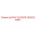 2652238482 ШЛАНГ В СБОРЕ Epiroc