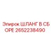 2652238490 ШЛАНГ В СБОРЕ Epiroc