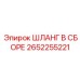 2652255221 ШЛАНГ В СБОРЕ Epiroc