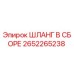 2652265238 ШЛАНГ В СБОРЕ Epiroc