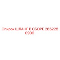 2652280906 ШЛАНГ В СБОРЕ Epiroc