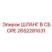 2652281631 ШЛАНГ В СБОРЕ Epiroc