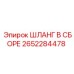 2652284478 ШЛАНГ В СБОРЕ Epiroc