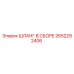 2652292406 ШЛАНГ В СБОРЕ Epiroc