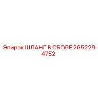 2652294782 ШЛАНГ В СБОРЕ Epiroc