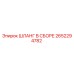 2652294782 ШЛАНГ В СБОРЕ Epiroc