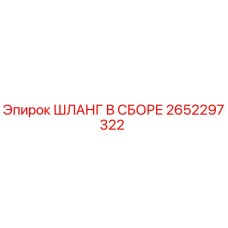 2652297322 ШЛАНГ В СБОРЕ Epiroc