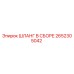 2652305042 ШЛАНГ В СБОРЕ Epiroc