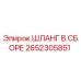2652305851 ШЛАНГ В СБОРЕ Epiroc