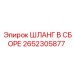 2652305877 ШЛАНГ В СБОРЕ Epiroc