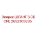 2652305885 ШЛАНГ В СБОРЕ Epiroc