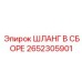 2652305901 ШЛАНГ В СБОРЕ Epiroc