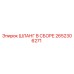 2652306271 Шланг в сборе Epiroc