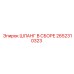 2652310323 ШЛАНГ В СБОРЕ Epiroc