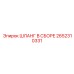 2652310331 ШЛАНГ В СБОРЕ Epiroc